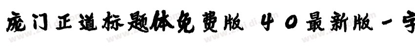 庞门正道标题体免费版 40最新版字体转换